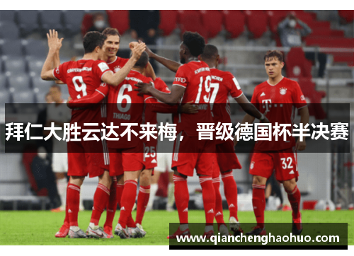 拜仁大胜云达不来梅，晋级德国杯半决赛