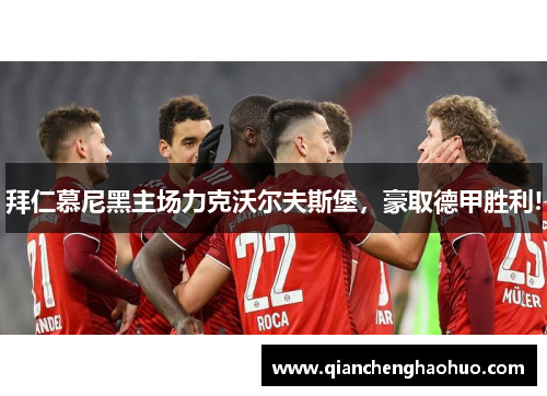拜仁慕尼黑主场力克沃尔夫斯堡，豪取德甲胜利!