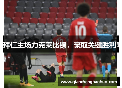 拜仁主场力克莱比锡，豪取关键胜利！