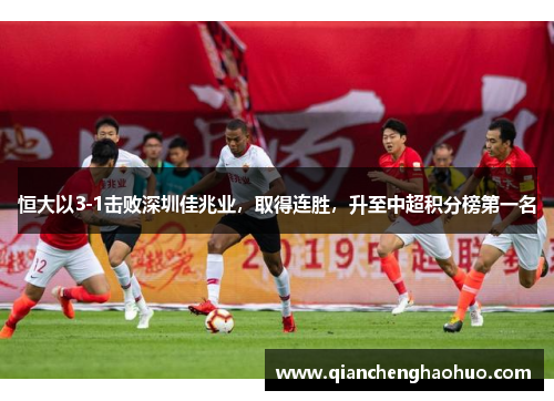 恒大以3-1击败深圳佳兆业，取得连胜，升至中超积分榜第一名