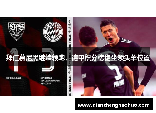 拜仁慕尼黑继续领跑，德甲积分榜稳坐领头羊位置