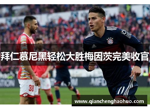 拜仁慕尼黑轻松大胜梅因茨完美收官