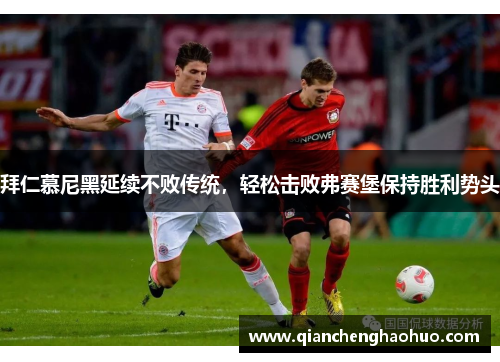 拜仁慕尼黑延续不败传统，轻松击败弗赛堡保持胜利势头
