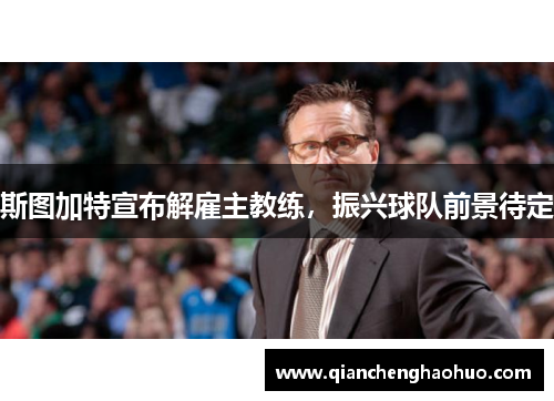 斯图加特宣布解雇主教练，振兴球队前景待定