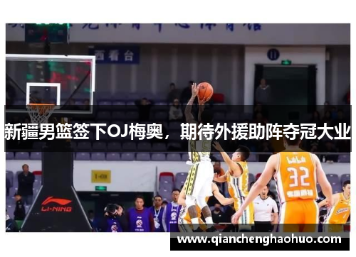 新疆男篮签下OJ梅奥，期待外援助阵夺冠大业