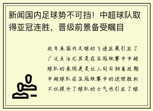 新闻国内足球势不可挡！中超球队取得亚冠连胜，晋级前景备受瞩目