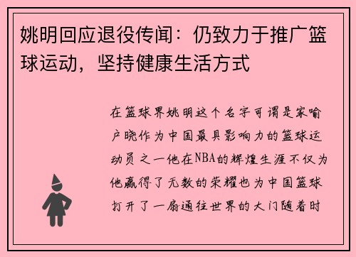 姚明回应退役传闻：仍致力于推广篮球运动，坚持健康生活方式