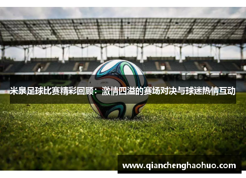 米泉足球比赛精彩回顾：激情四溢的赛场对决与球迷热情互动