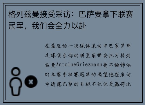 格列兹曼接受采访：巴萨要拿下联赛冠军，我们会全力以赴