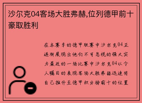 沙尔克04客场大胜弗赫,位列德甲前十豪取胜利