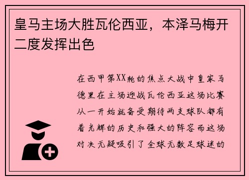 皇马主场大胜瓦伦西亚，本泽马梅开二度发挥出色