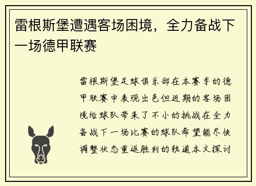 雷根斯堡遭遇客场困境，全力备战下一场德甲联赛