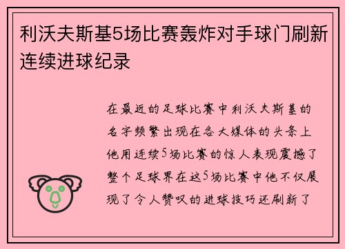 利沃夫斯基5场比赛轰炸对手球门刷新连续进球纪录