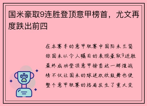 国米豪取9连胜登顶意甲榜首，尤文再度跌出前四