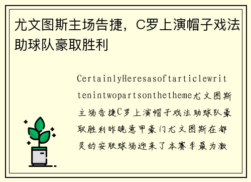尤文图斯主场告捷，C罗上演帽子戏法助球队豪取胜利