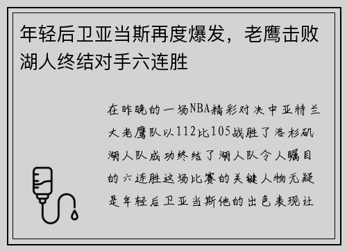 年轻后卫亚当斯再度爆发，老鹰击败湖人终结对手六连胜