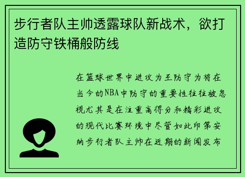 步行者队主帅透露球队新战术，欲打造防守铁桶般防线