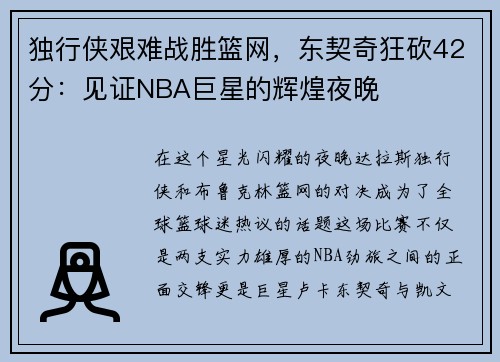 独行侠艰难战胜篮网，东契奇狂砍42分：见证NBA巨星的辉煌夜晚
