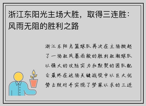 浙江东阳光主场大胜，取得三连胜：风雨无阻的胜利之路