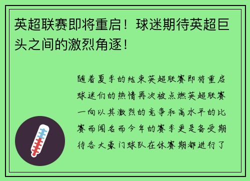 英超联赛即将重启！球迷期待英超巨头之间的激烈角逐！