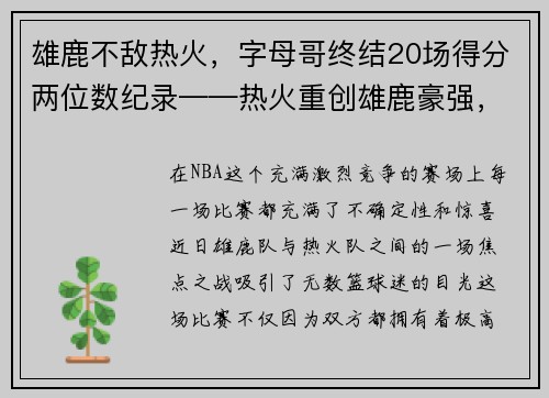 雄鹿不敌热火，字母哥终结20场得分两位数纪录——热火重创雄鹿豪强，字母哥受挫成关注焦点