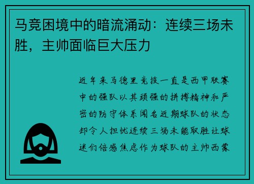 马竞困境中的暗流涌动：连续三场未胜，主帅面临巨大压力
