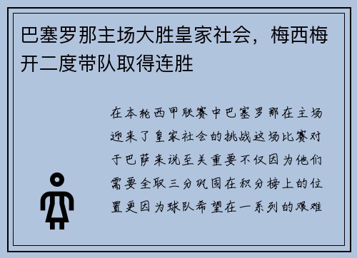 巴塞罗那主场大胜皇家社会，梅西梅开二度带队取得连胜