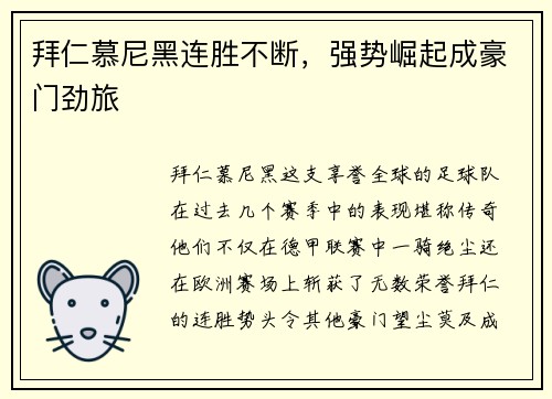 拜仁慕尼黑连胜不断，强势崛起成豪门劲旅