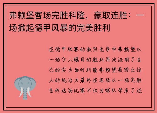 弗赖堡客场完胜科隆，豪取连胜：一场掀起德甲风暴的完美胜利