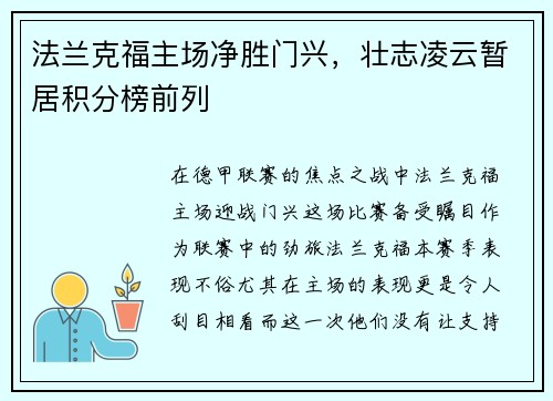 法兰克福主场净胜门兴，壮志凌云暂居积分榜前列