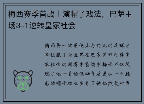 梅西赛季首战上演帽子戏法，巴萨主场3-1逆转皇家社会
