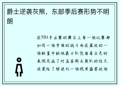 爵士逆袭灰熊，东部季后赛形势不明朗