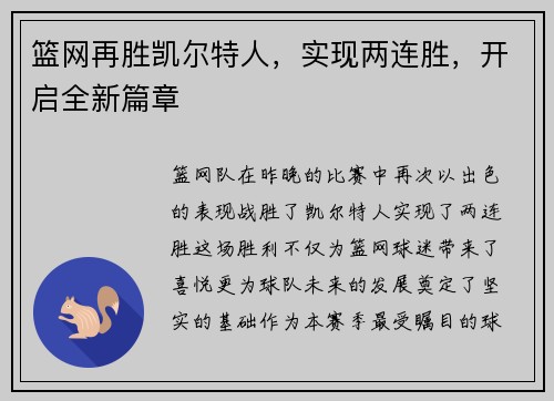 篮网再胜凯尔特人，实现两连胜，开启全新篇章
