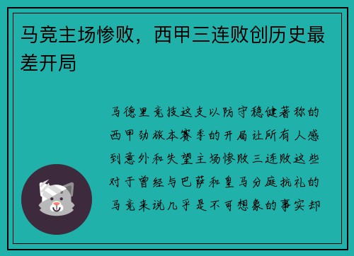 马竞主场惨败，西甲三连败创历史最差开局