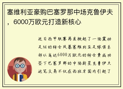 塞维利亚豪购巴塞罗那中场克鲁伊夫，6000万欧元打造新核心