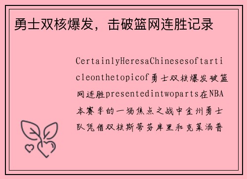 勇士双核爆发，击破篮网连胜记录