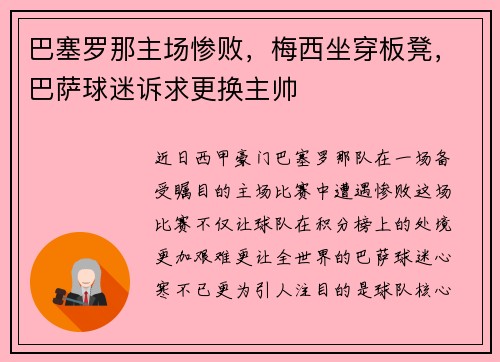 巴塞罗那主场惨败，梅西坐穿板凳，巴萨球迷诉求更换主帅