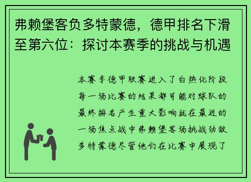 弗赖堡客负多特蒙德，德甲排名下滑至第六位：探讨本赛季的挑战与机遇