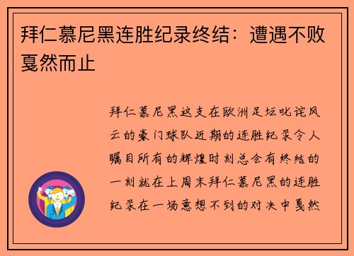 拜仁慕尼黑连胜纪录终结：遭遇不败戛然而止