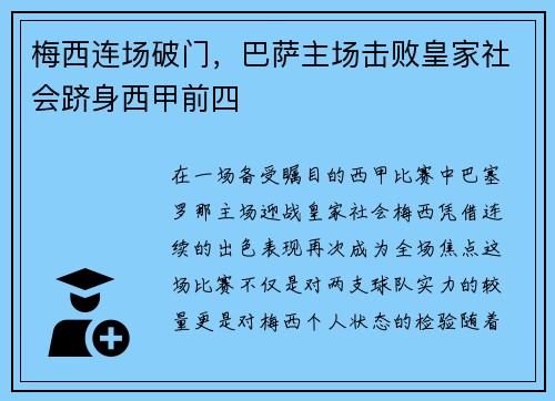 梅西连场破门，巴萨主场击败皇家社会跻身西甲前四