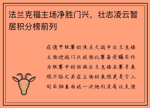 法兰克福主场净胜门兴，壮志凌云暂居积分榜前列