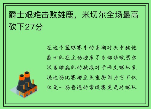 爵士艰难击败雄鹿，米切尔全场最高砍下27分