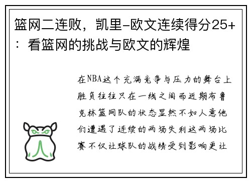 篮网二连败，凯里-欧文连续得分25+：看篮网的挑战与欧文的辉煌
