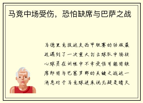 马竞中场受伤，恐怕缺席与巴萨之战
