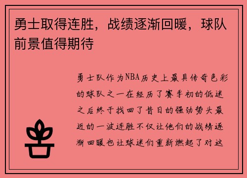 勇士取得连胜，战绩逐渐回暖，球队前景值得期待