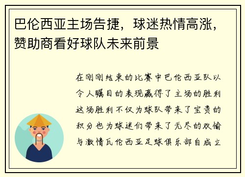巴伦西亚主场告捷，球迷热情高涨，赞助商看好球队未来前景