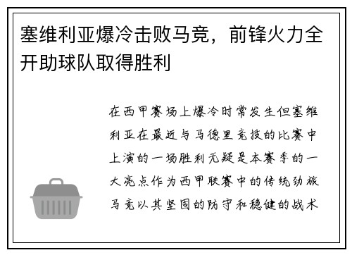 塞维利亚爆冷击败马竞，前锋火力全开助球队取得胜利