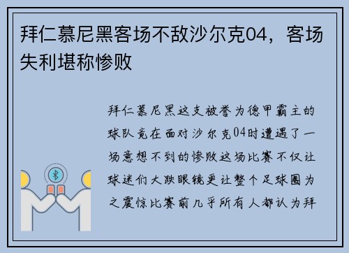 拜仁慕尼黑客场不敌沙尔克04，客场失利堪称惨败