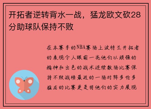 开拓者逆转背水一战，猛龙欧文砍28分助球队保持不败