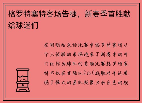格罗特塞特客场告捷，新赛季首胜献给球迷们